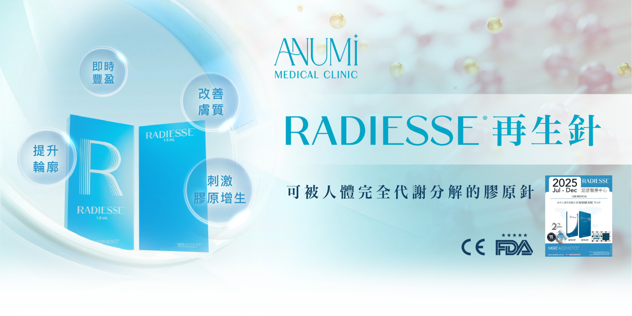 Radiesse美肌針 可被人體完全代謝分解的膠原針 - ANUMI Clinic