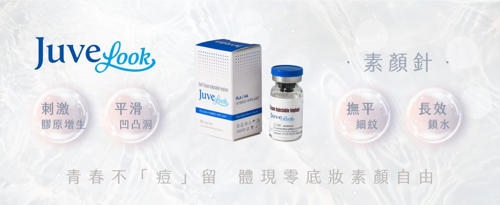 Juvelook 素顏針