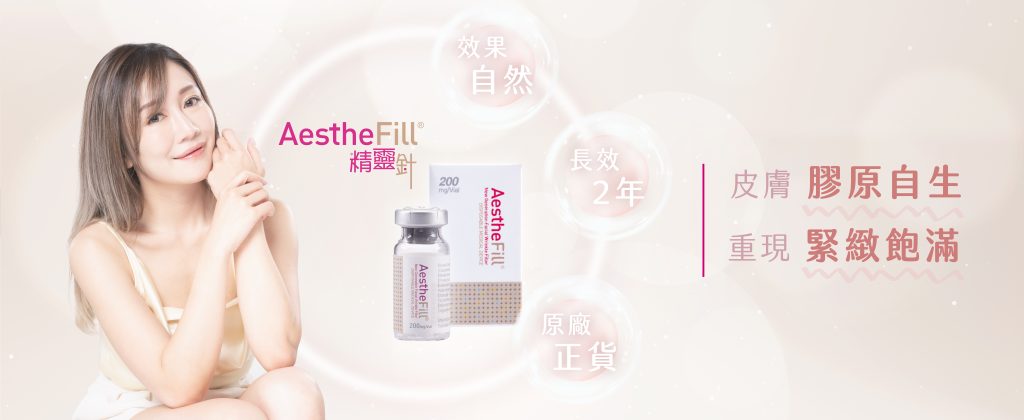 AestheFill 精靈針
