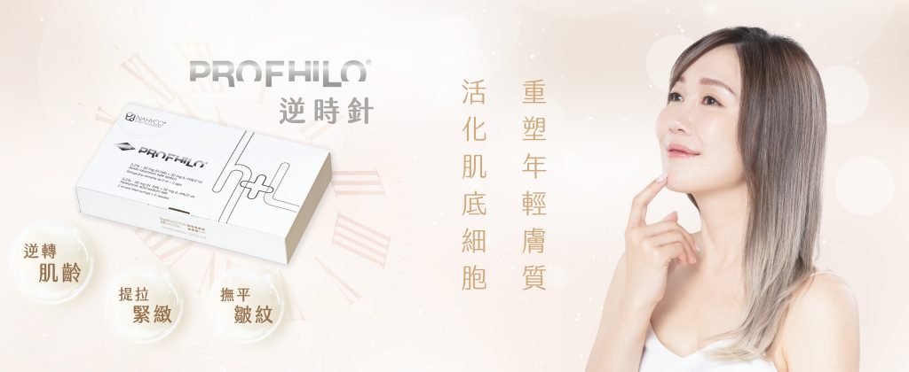 Profhilo 逆時針