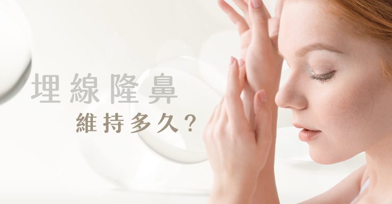 【無痕埋線鼻】埋線隆鼻維持多久？