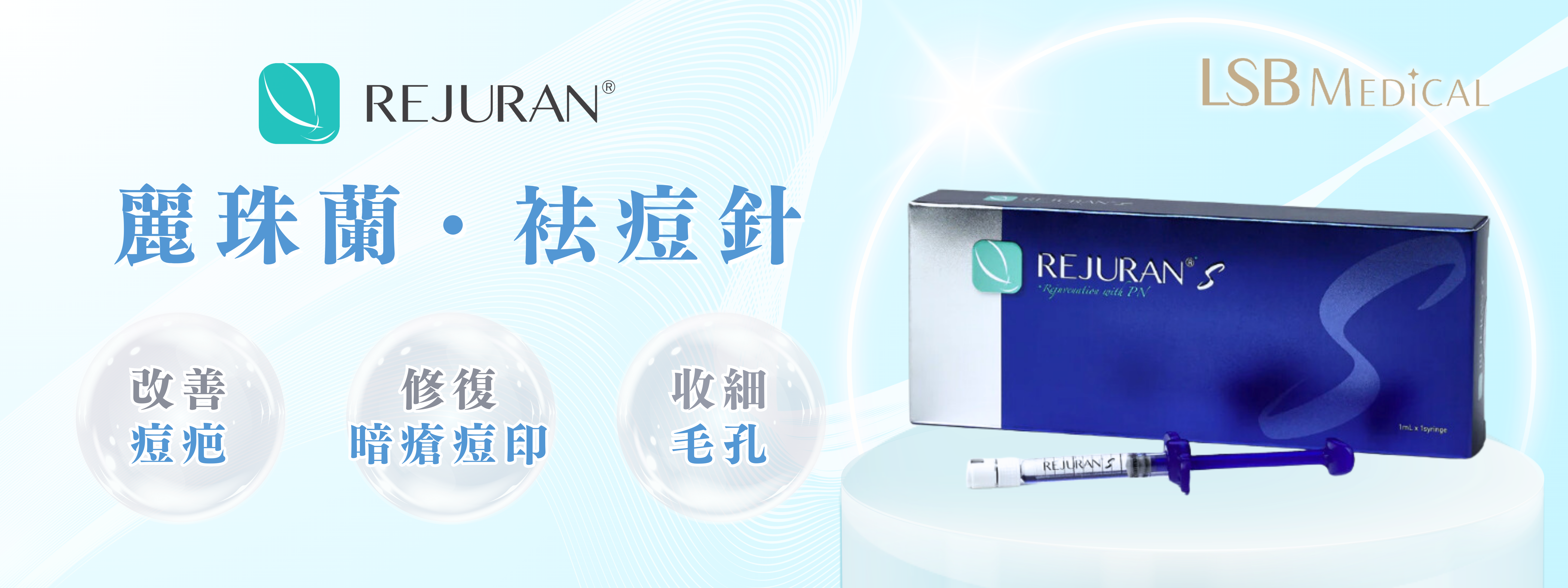 REJURAN麗珠蘭(藍盒)袪痘針