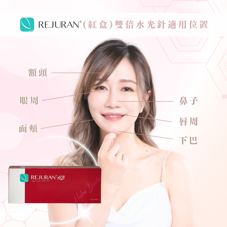 麗珠蘭(紅盒)雙倍水光針