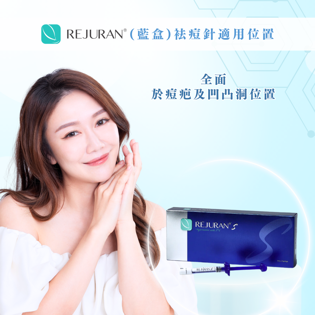 REJURAN麗珠蘭(藍盒)袪痘針