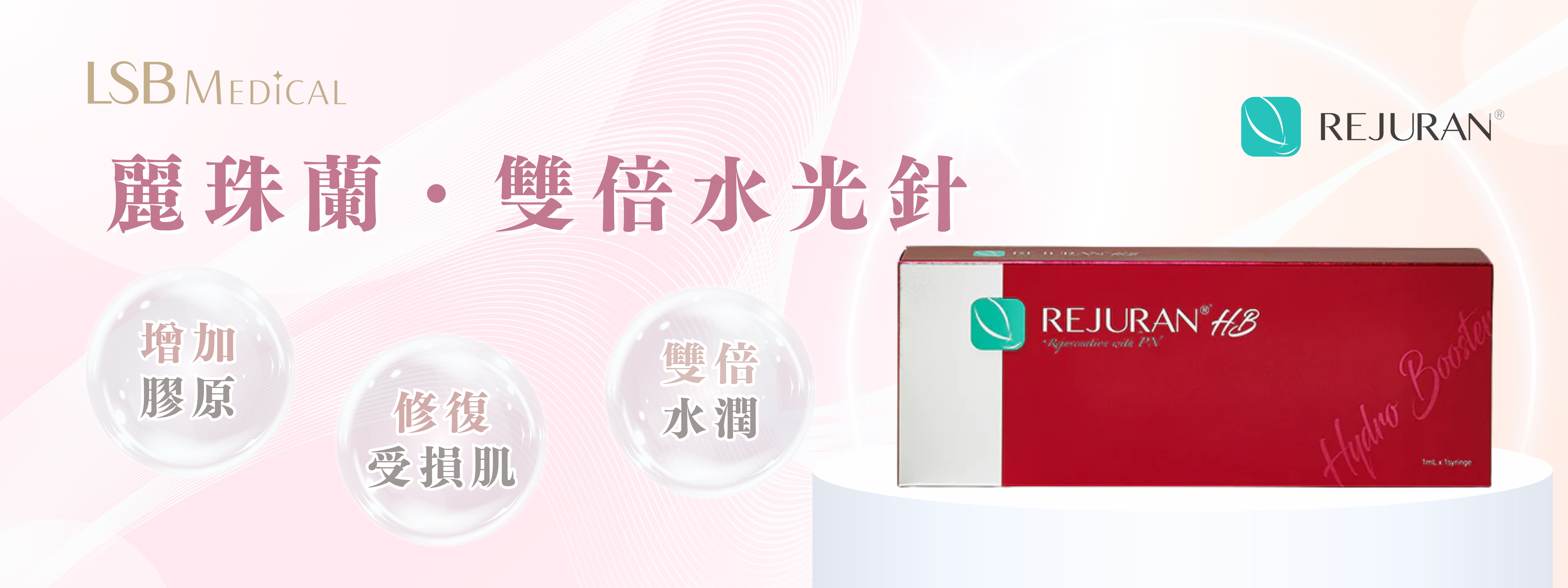 REJURAN麗珠蘭(紅盒)