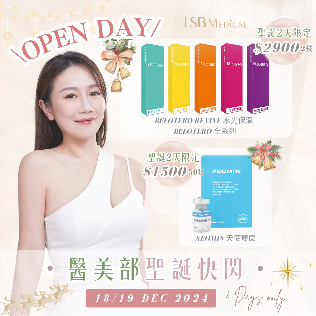 聖誕醫美針劑open day
