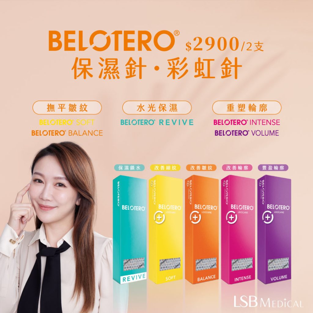 Belotero彩虹針優惠