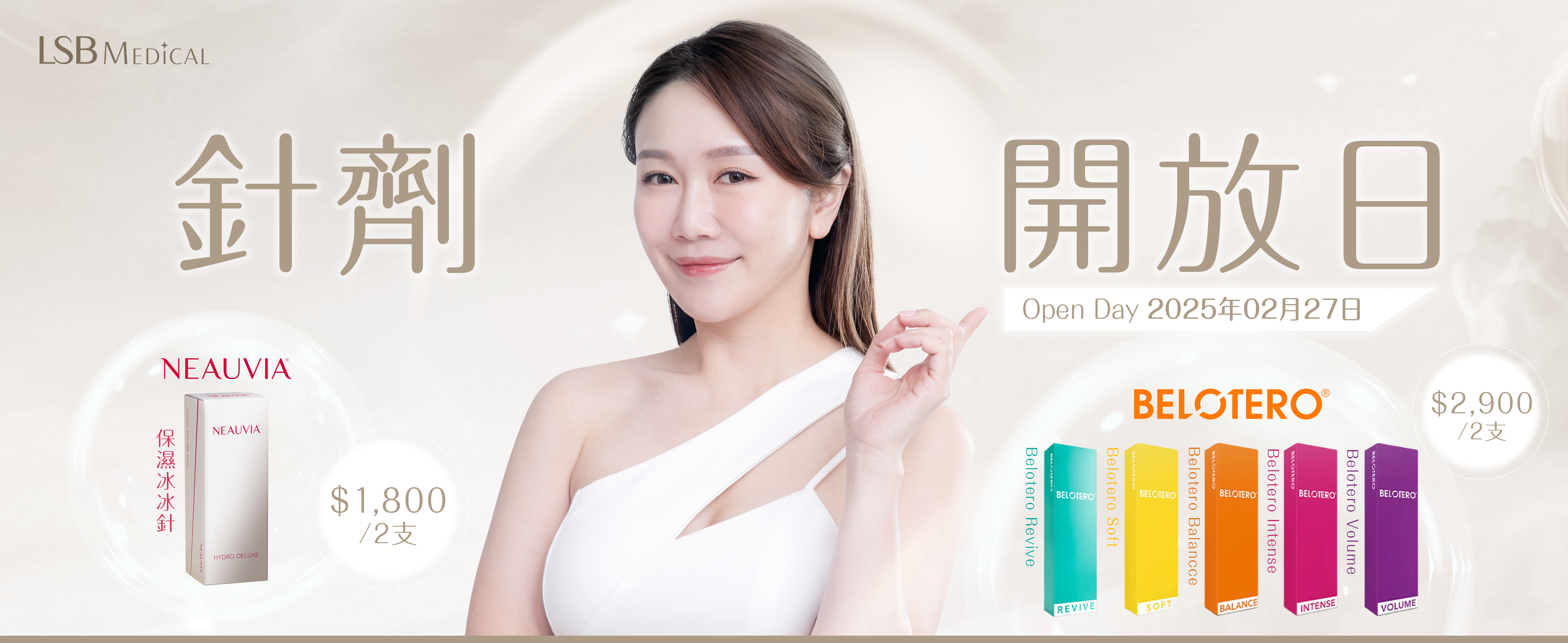 2025針劑OPEN DAY