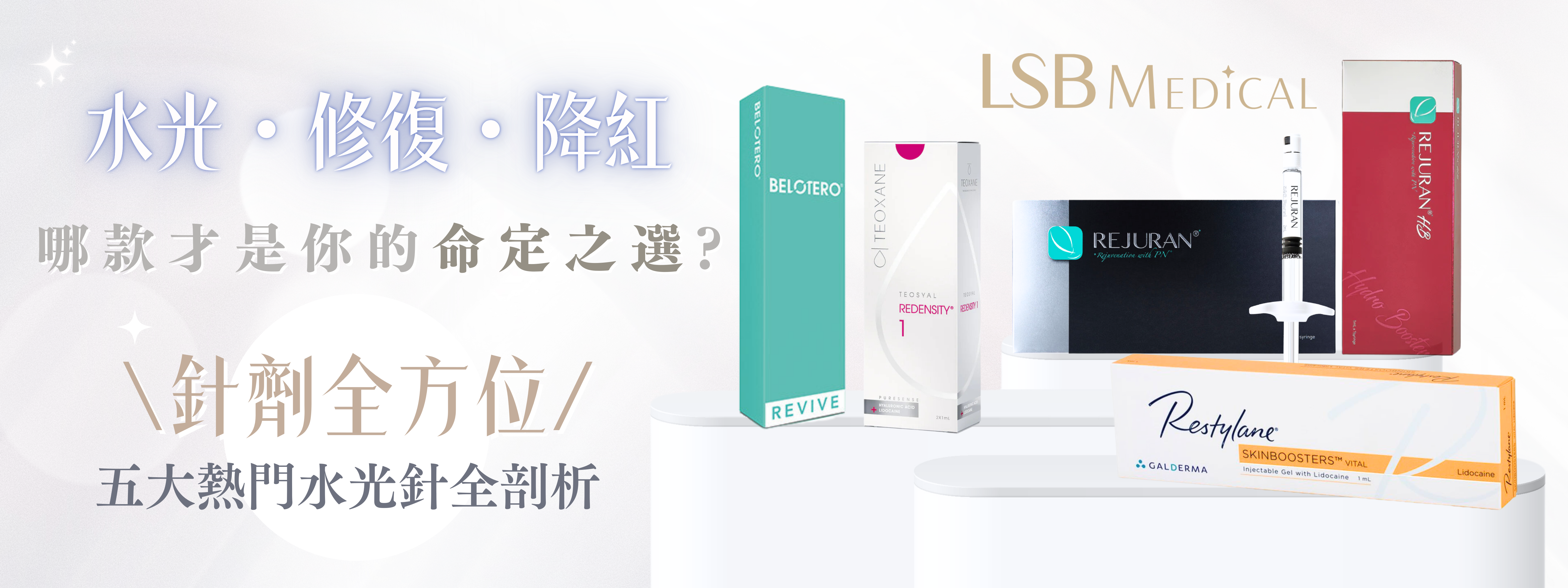 五大熱門水光針全剖析