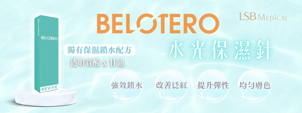 belotero水光針