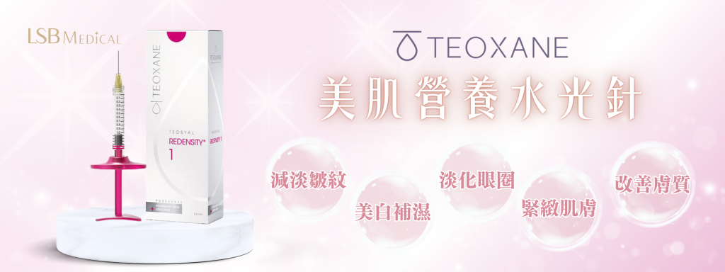 Teosyal Redensity 1 美肌營養水光針