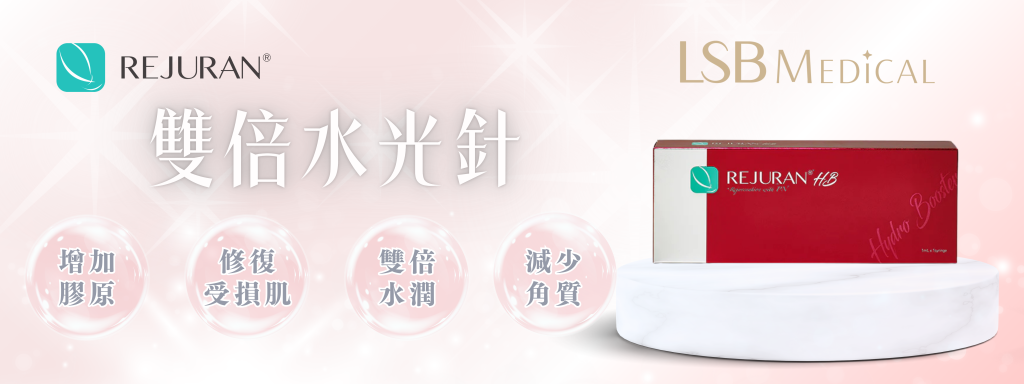 麗珠蘭REJURAN紅盒