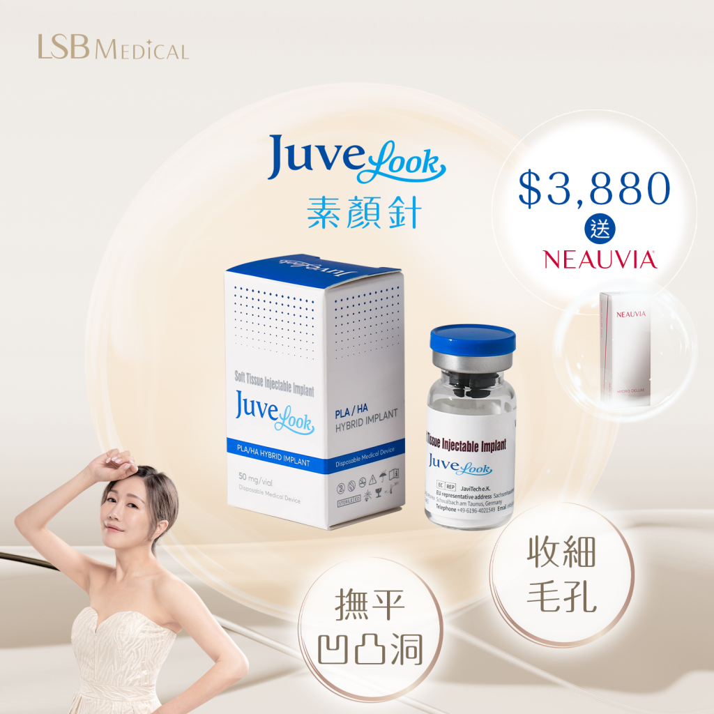 juvelook素顏針優惠