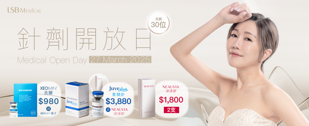 醫美針劑OPEN DAY優惠