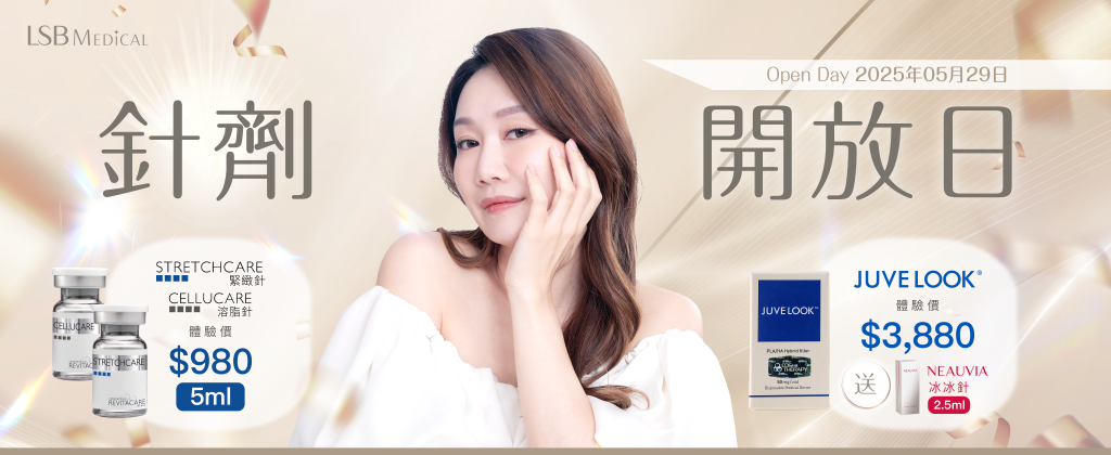 LSB Medical針劑開放日