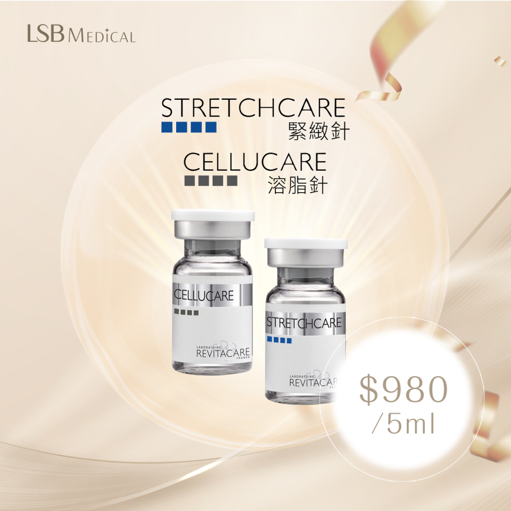 Cellucare溶脂針 Stretchcare 收緊針