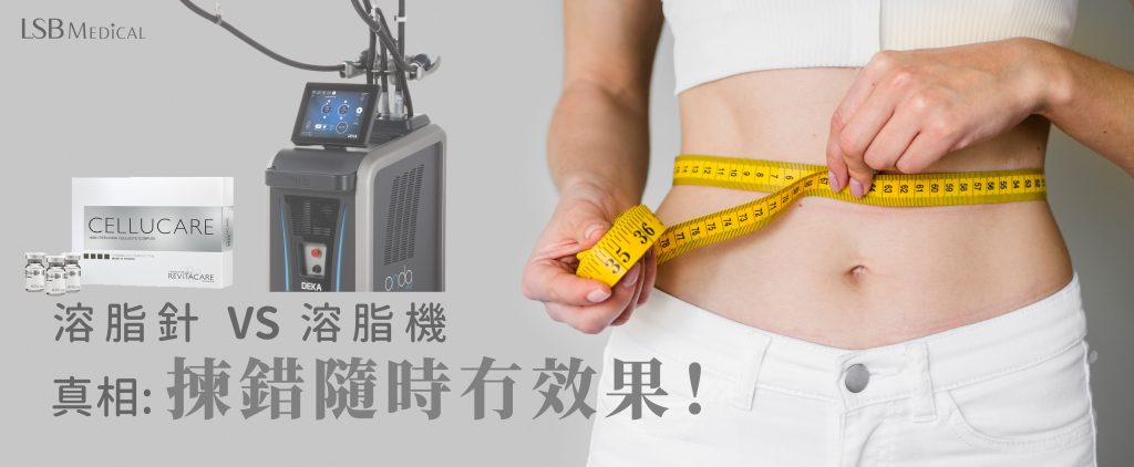 溶脂點揀