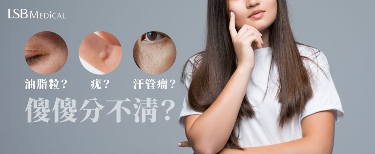什麼是疣? 什麼是汗管瘤? 什麼是油脂粒?