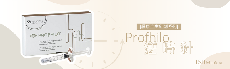 Profhilo 逆時針