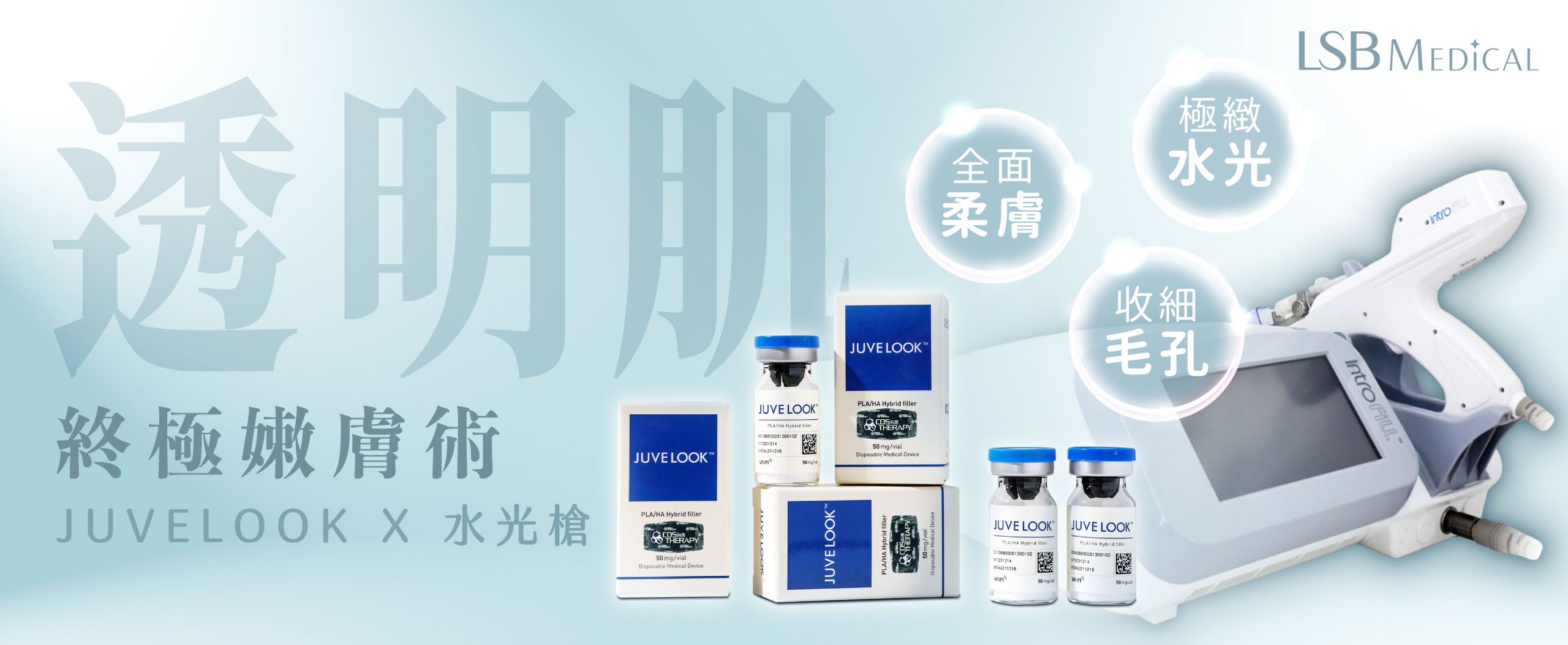 juvelook 水光槍