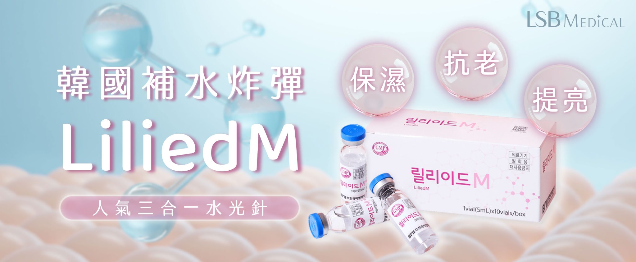 「補水炸彈」Lilied M 人氣三合一水光針 - ANUMI Clinic
