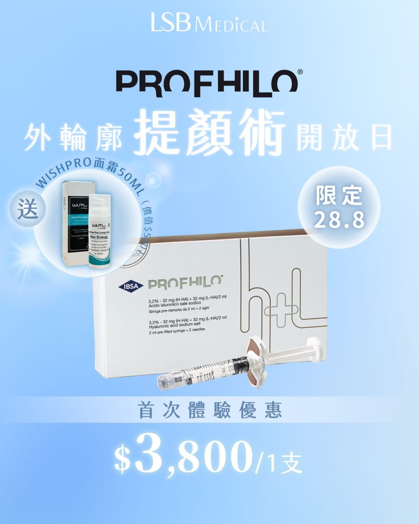 Profhilo 逆時針優惠