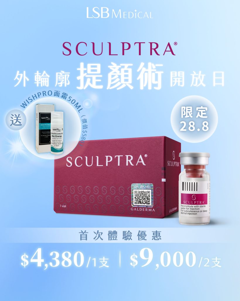 Sculptra®童顏針優惠