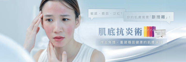 敏感、脆弱、泛紅? 你的肌膚需要「斷捨離」！肌底抗炎術─ 捨去負擔，重建穩固健康的肌膚屏障