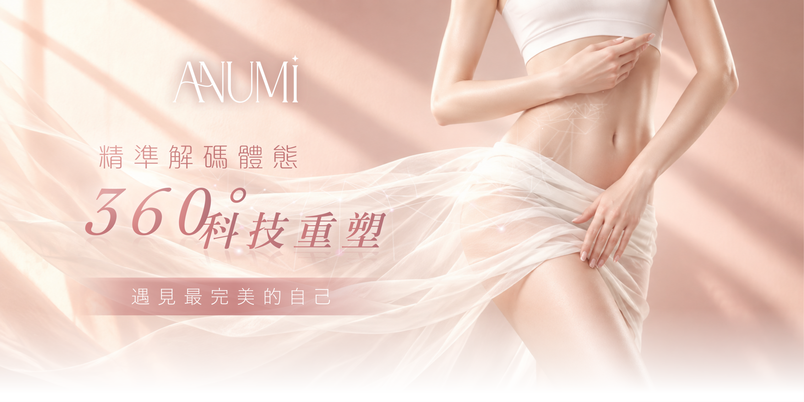 ANUMI Skin Clinic 結合 InBody 分析與FDA、CE、KFDA減肥頂尖儀器，提供 360° 科學減肥、減脂及塑形療程