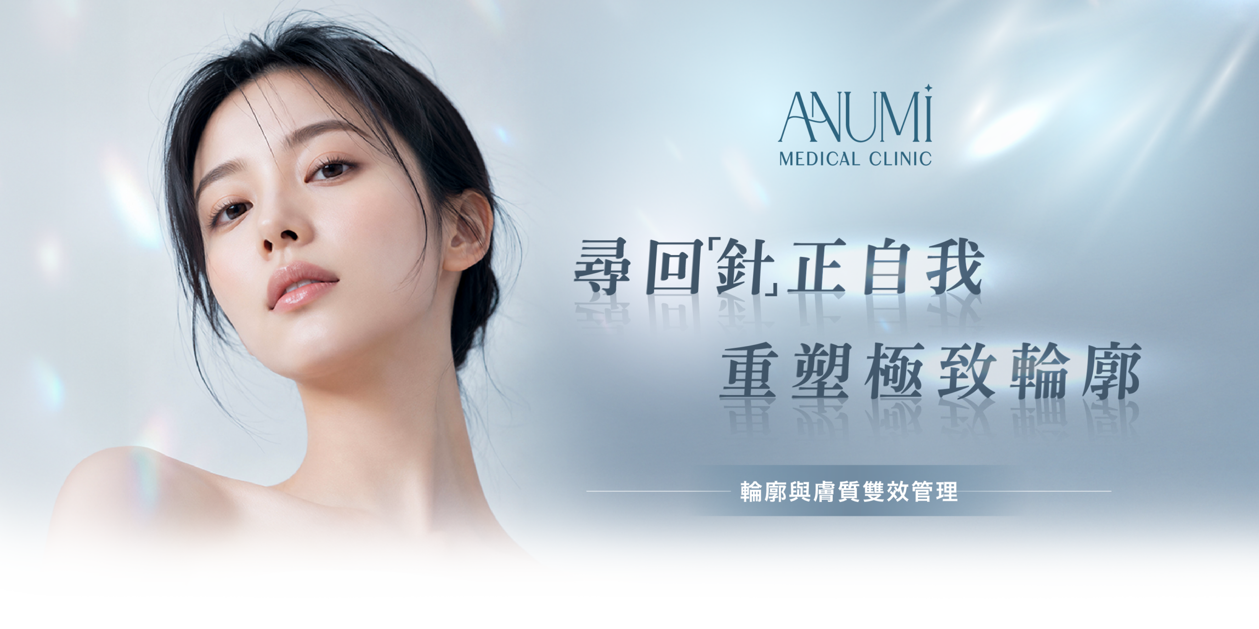 ANUMI Medical Clinic 尖沙咀醫學美容針劑療程 - 輪廓與膚質雙效管理